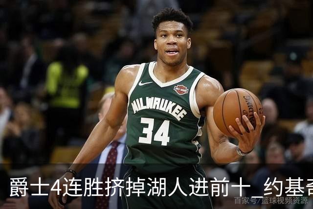 爵士4连胜挤掉湖人进前十 约基奇三双掘金取胜