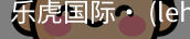 乐虎国际lehu
